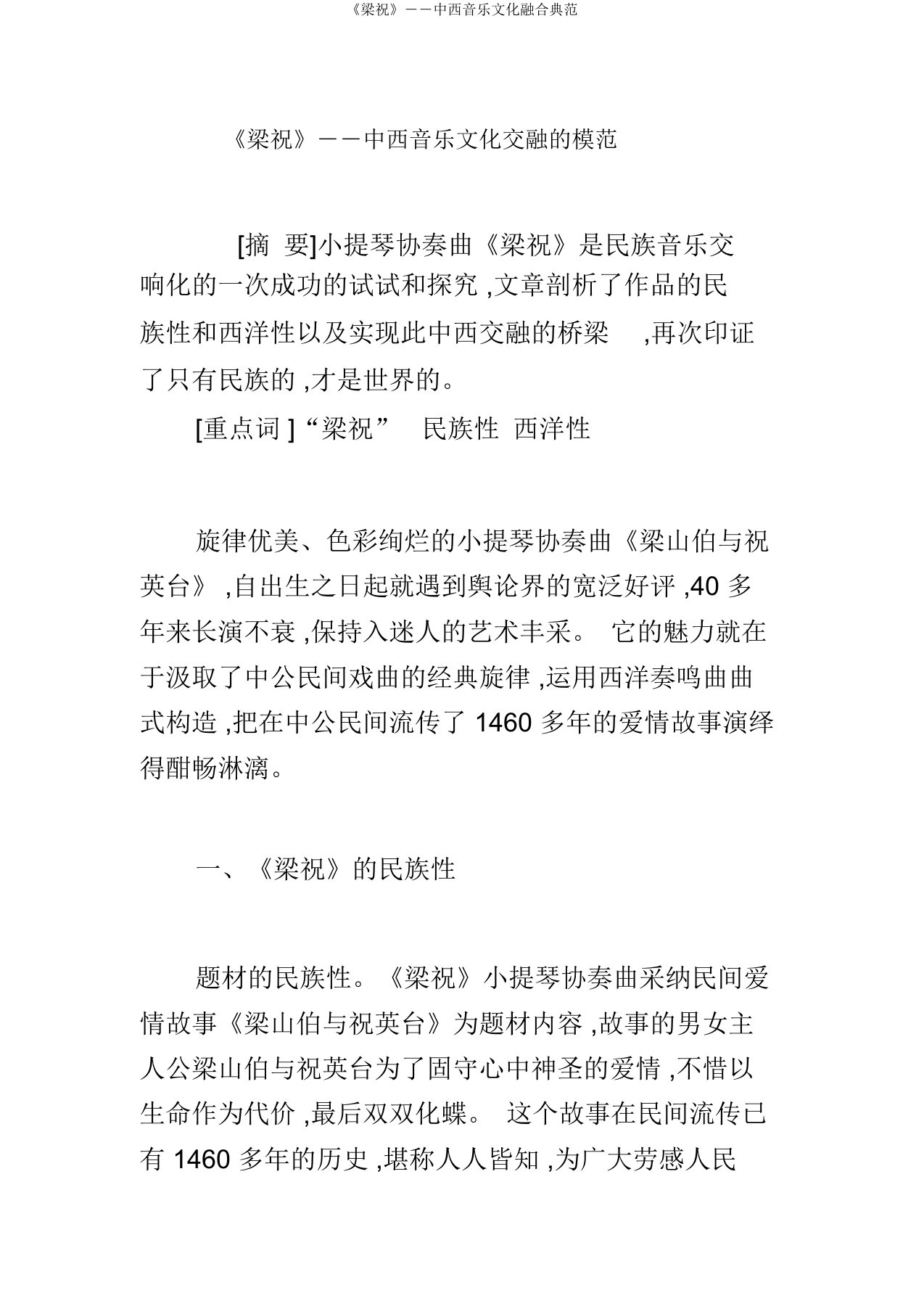 《梁祝》――中西音乐文化融合典范