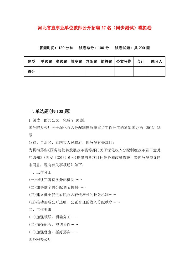 河北省直事业单位教师公开招聘27名同步测试模拟卷第27套