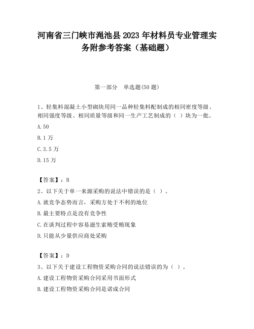 河南省三门峡市渑池县2023年材料员专业管理实务附参考答案（基础题）