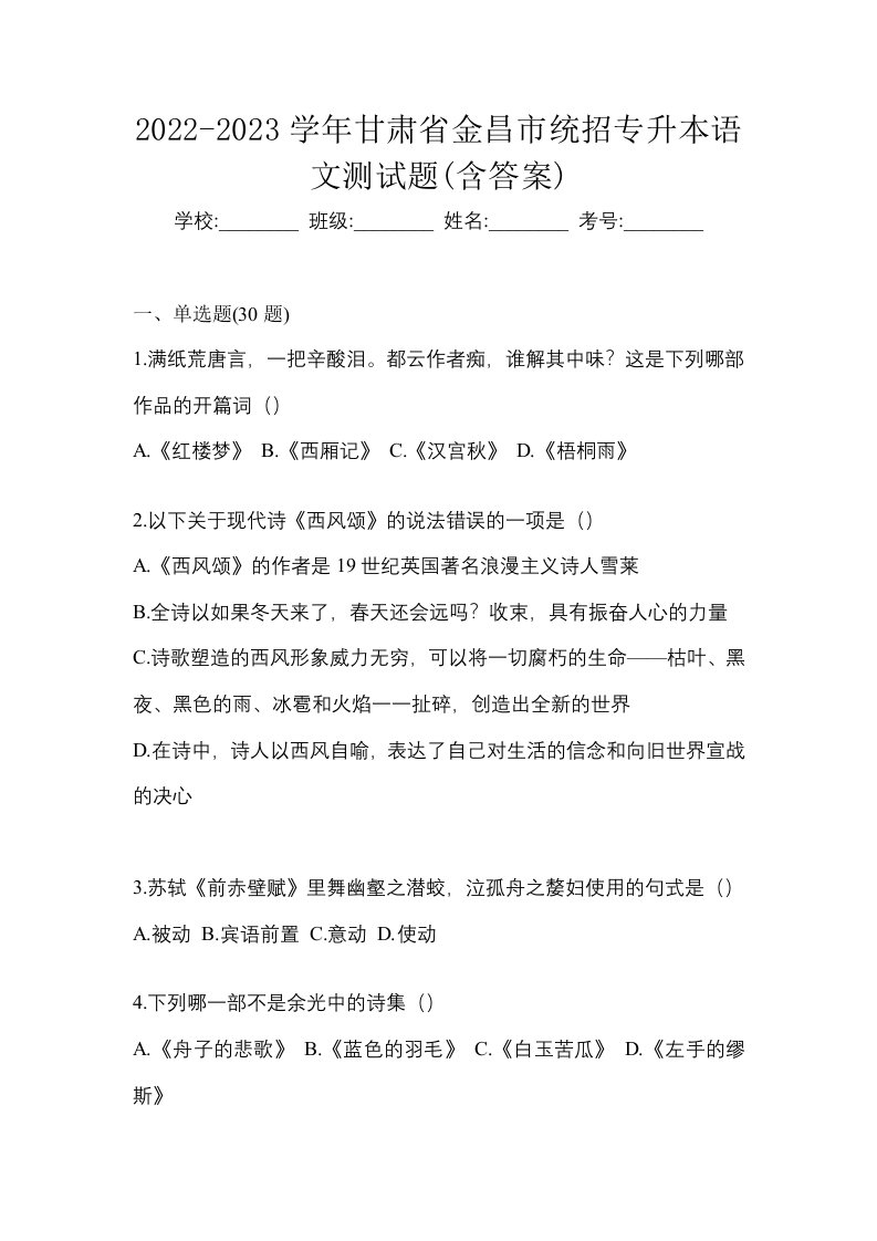 2022-2023学年甘肃省金昌市统招专升本语文测试题含答案