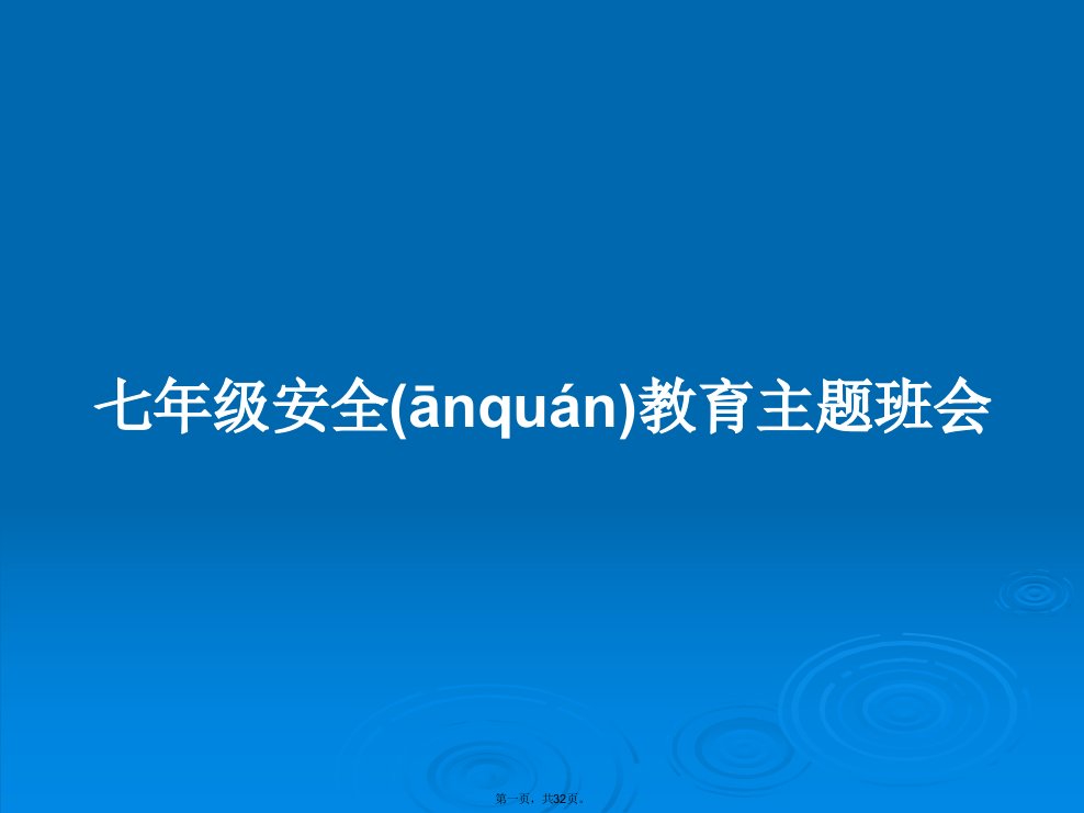 七年级安全教育主题班会学习教案