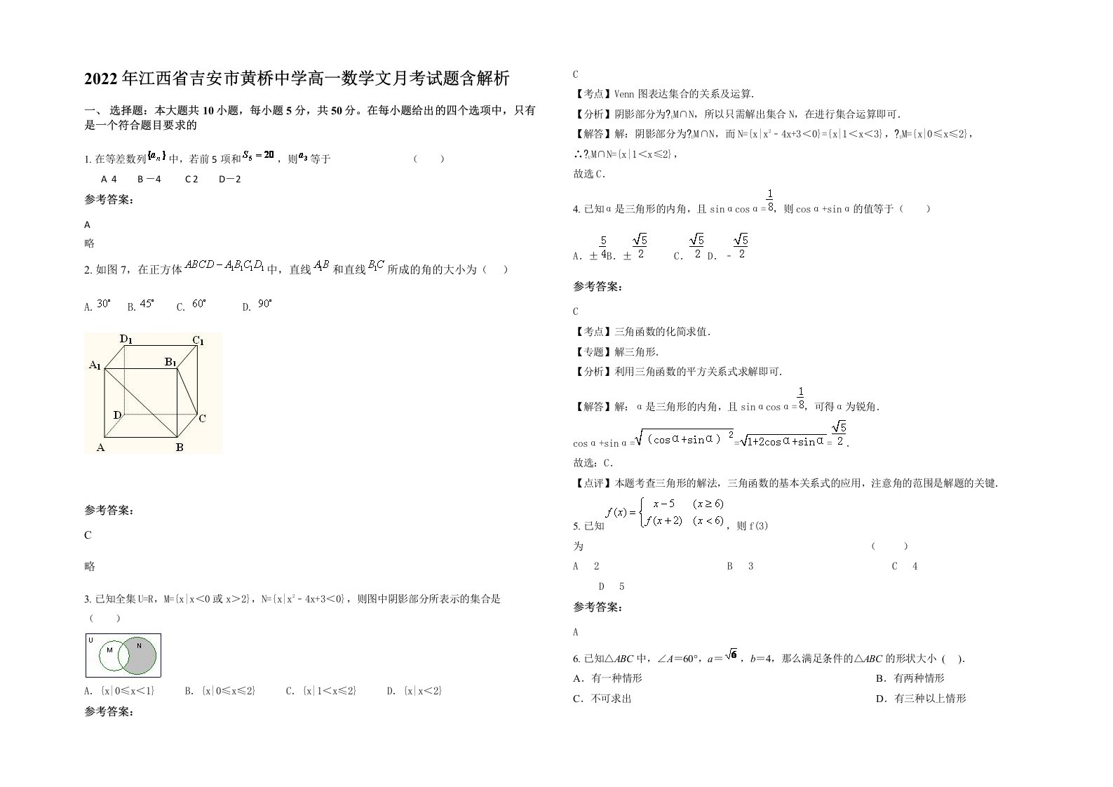 2022年江西省吉安市黄桥中学高一数学文月考试题含解析