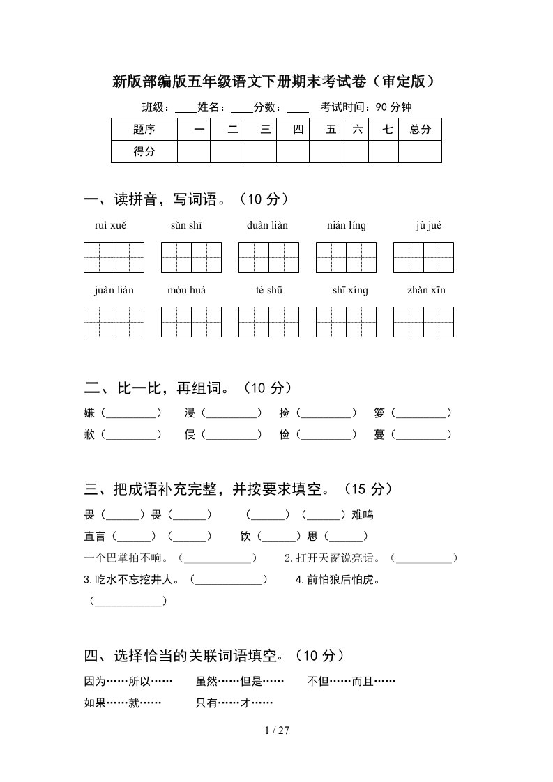 新版部编版五年级语文下册期末考试卷审定版5套