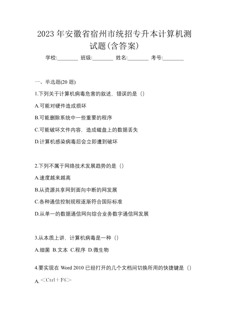 2023年安徽省宿州市统招专升本计算机测试题含答案