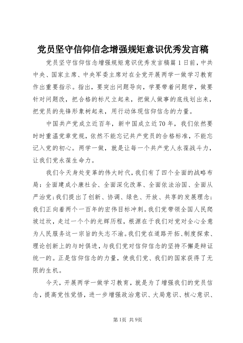 党员坚守信仰信念增强规矩意识优秀发言稿