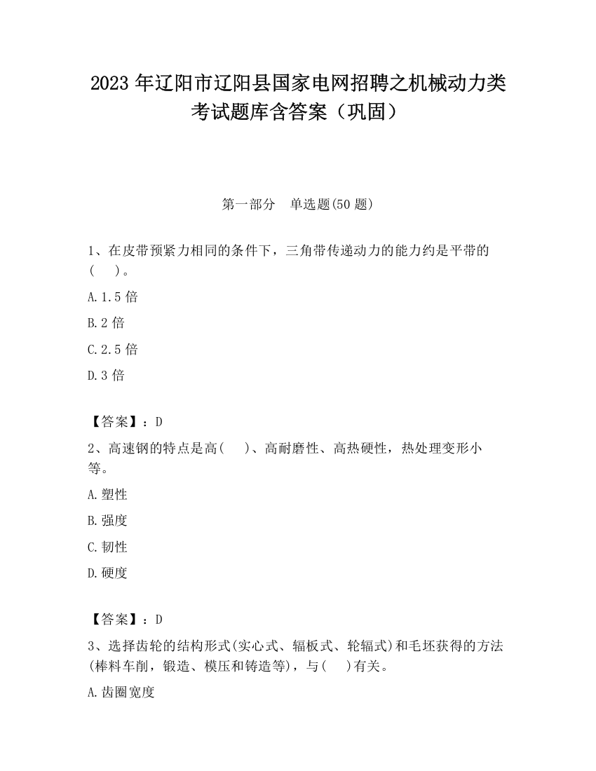 2023年辽阳市辽阳县国家电网招聘之机械动力类考试题库含答案（巩固）