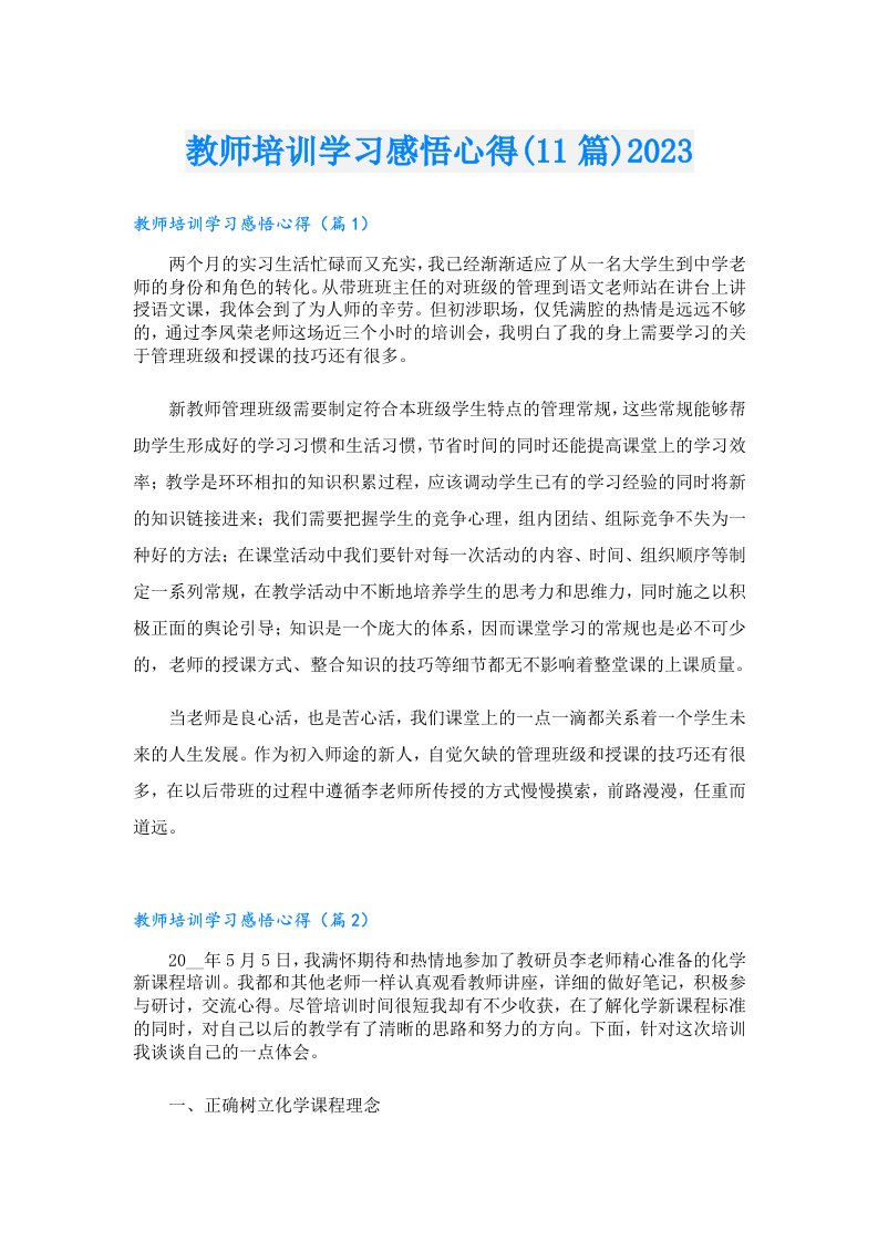 教师培训学习感悟心得(11篇)