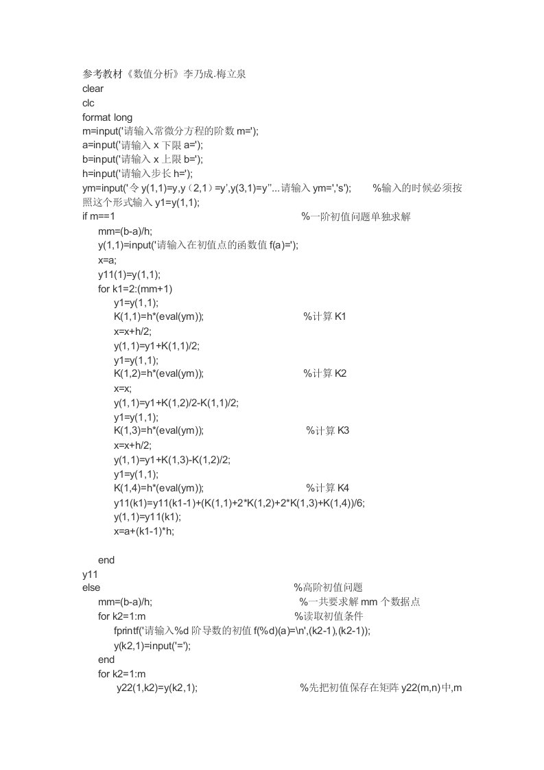 四阶龙格-库塔法求解常微分方程的初值问题-matlab通用程序