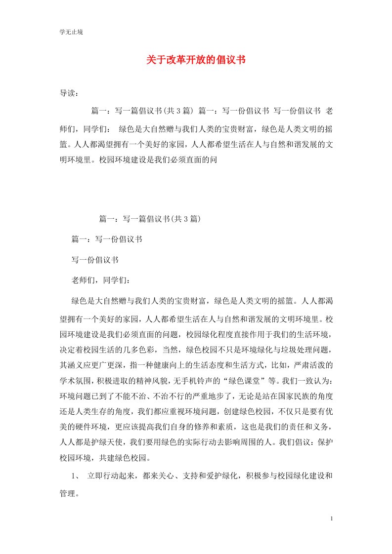 精选关于改革开放的倡议书