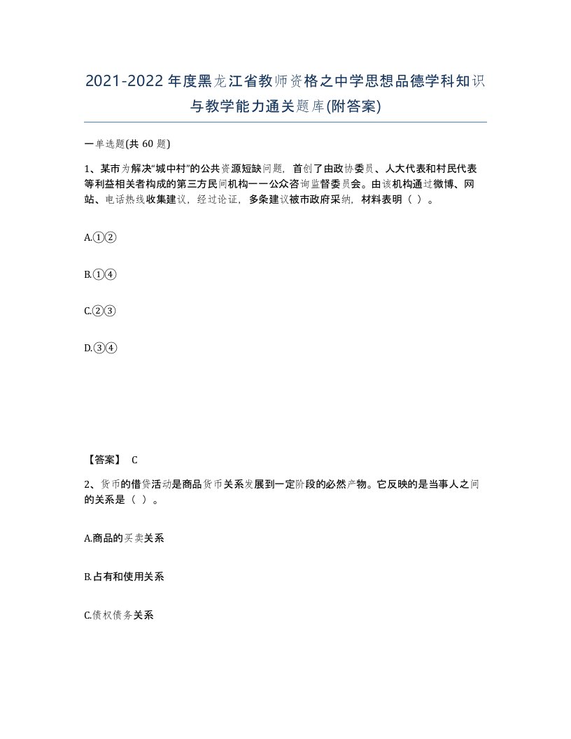 2021-2022年度黑龙江省教师资格之中学思想品德学科知识与教学能力通关题库附答案