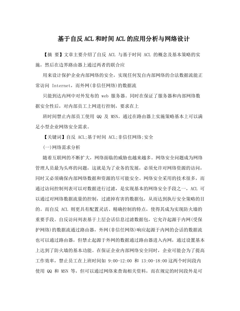 基于自反ACL和时间ACL的应用分析与网络设计