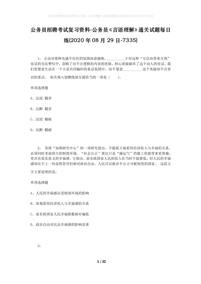 公务员招聘考试复习资料-公务员言语理解通关试题每日练2020年08月29日-7335