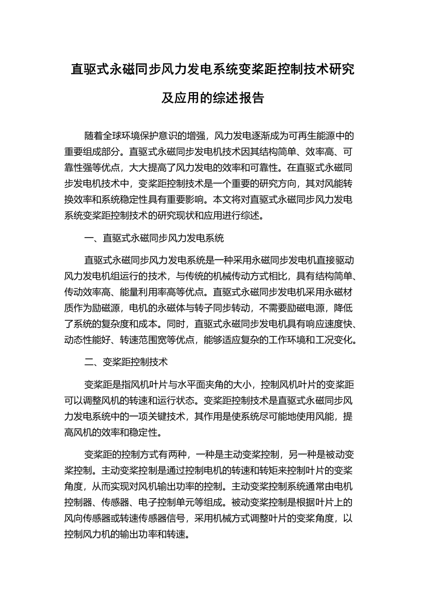 直驱式永磁同步风力发电系统变桨距控制技术研究及应用的综述报告