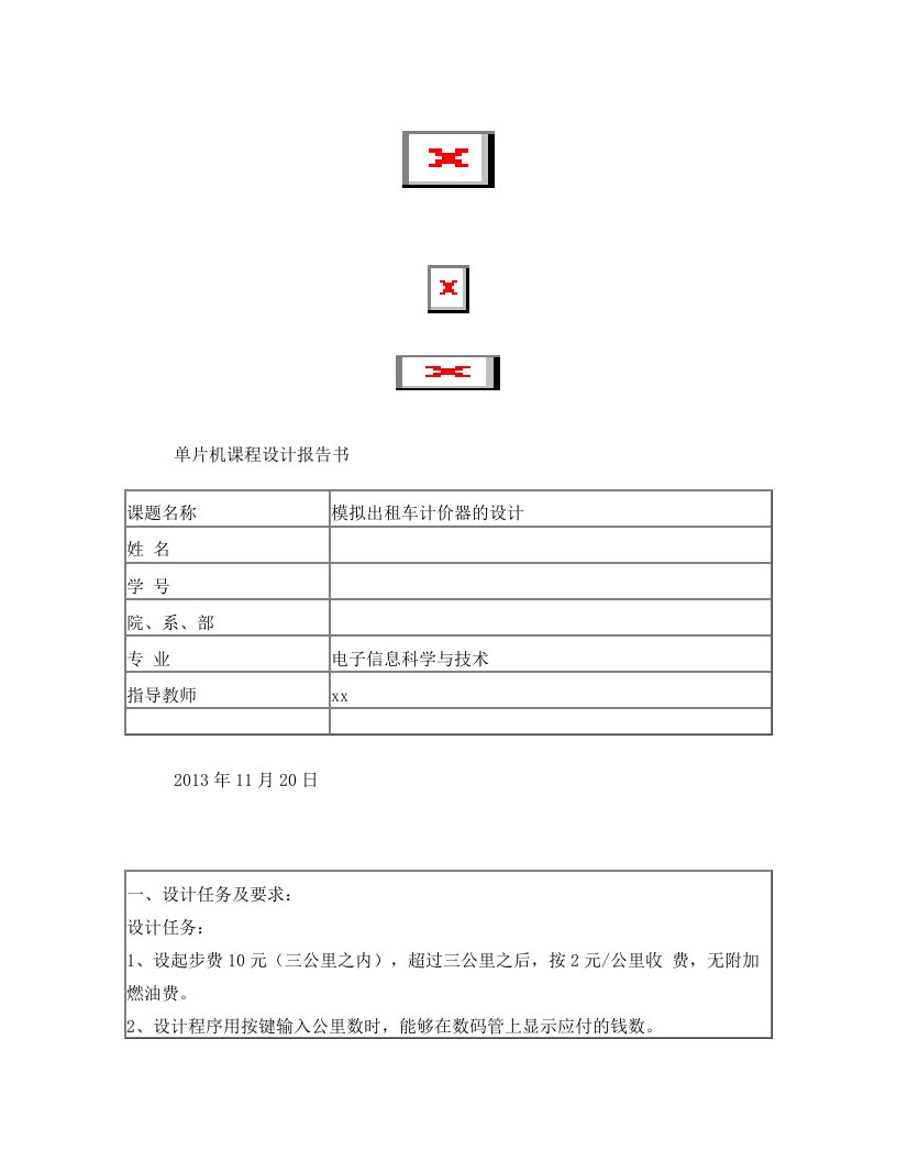 模拟出租车计价器的设计