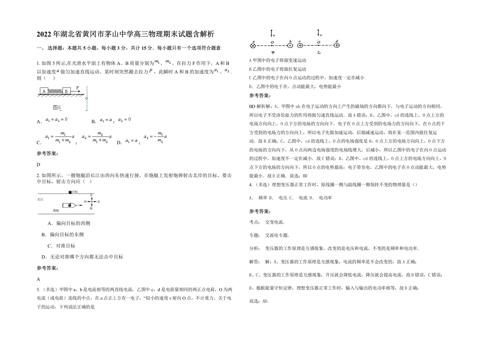 2022年湖北省黄冈市茅山中学高三物理期末试题含解析