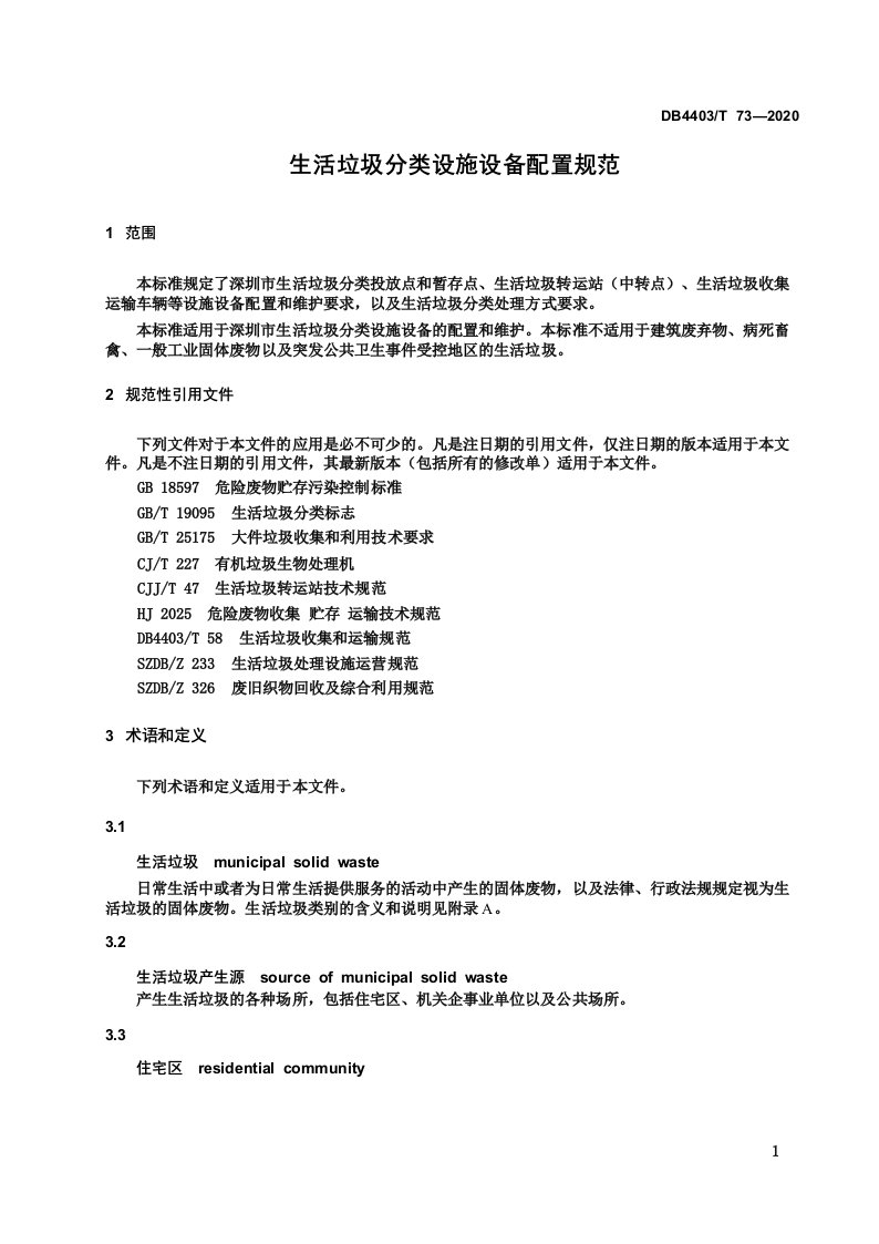 生活垃圾分类设施设备配置规范深圳标准2020版