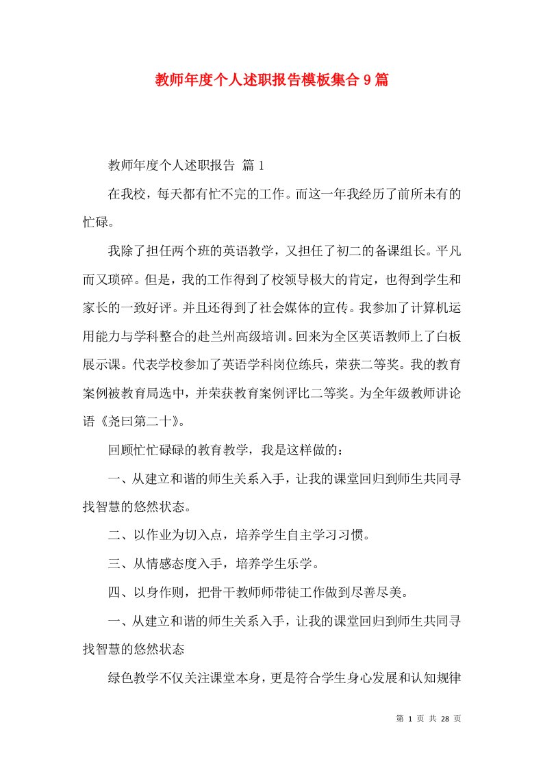 教师年度个人述职报告模板集合9篇