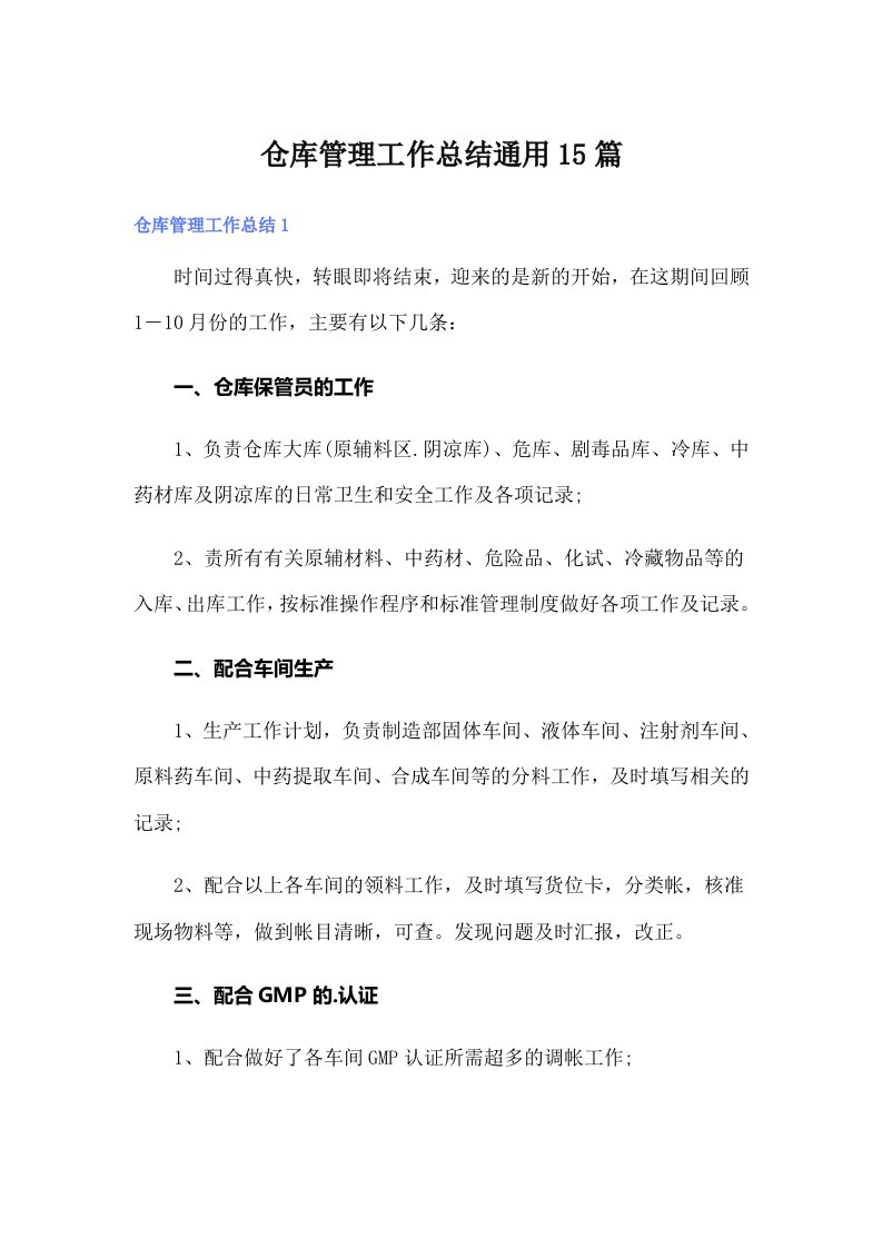 仓库管理工作总结通用15篇