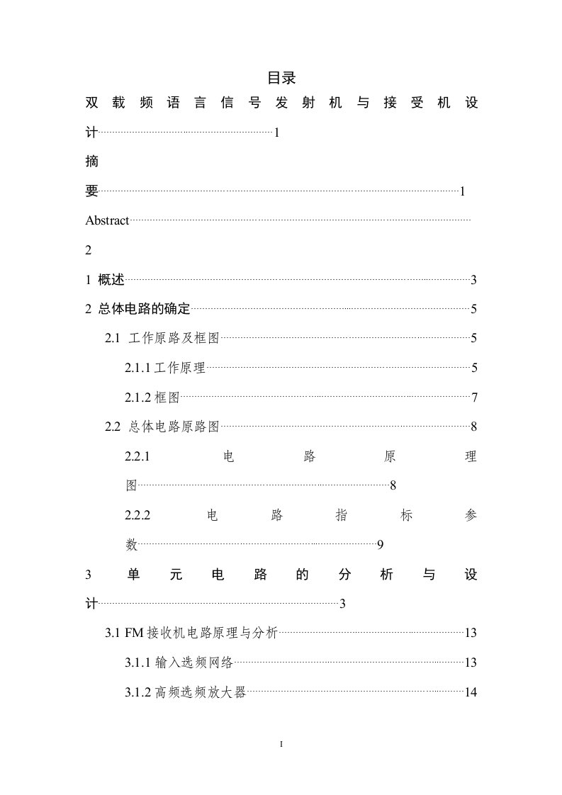 毕业设计（论文）-双载频语言信号发射机与接受机设计