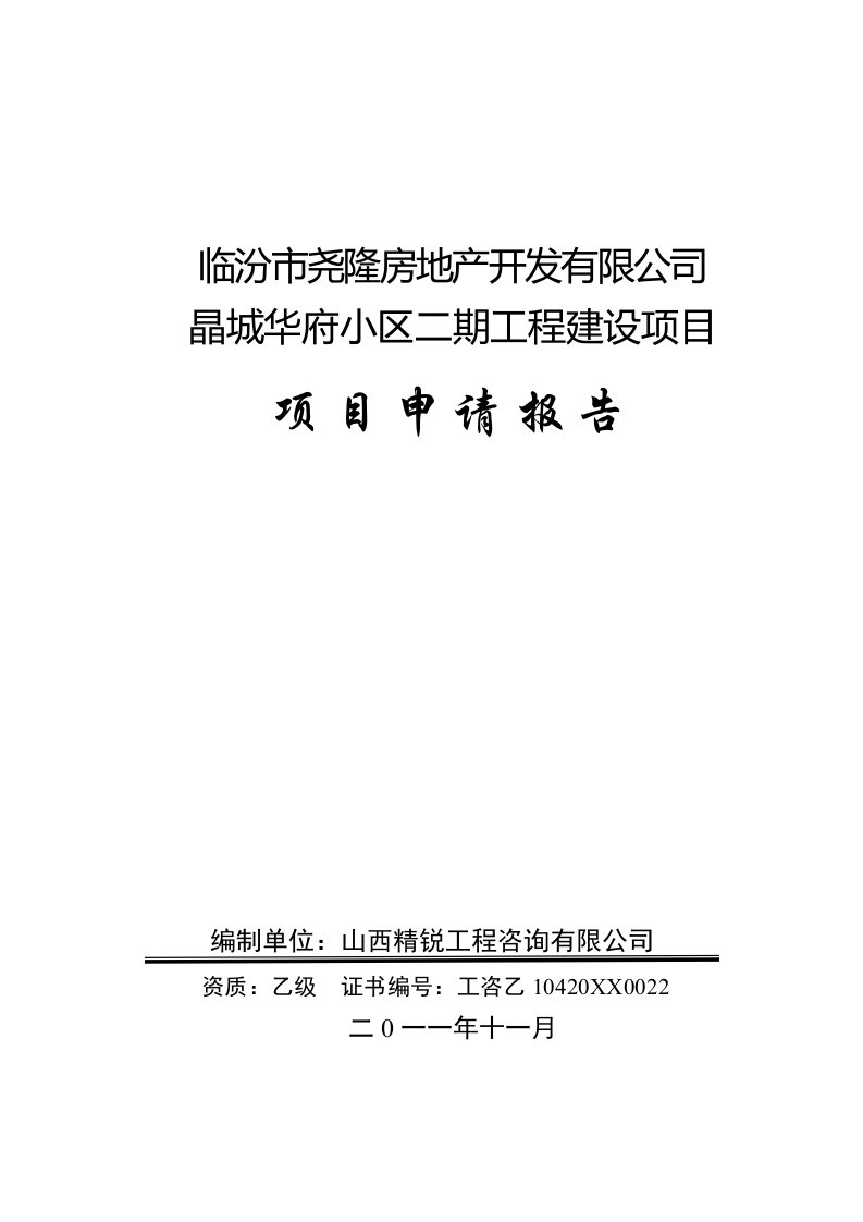 晶城华府小区二期工程建设项目申请书