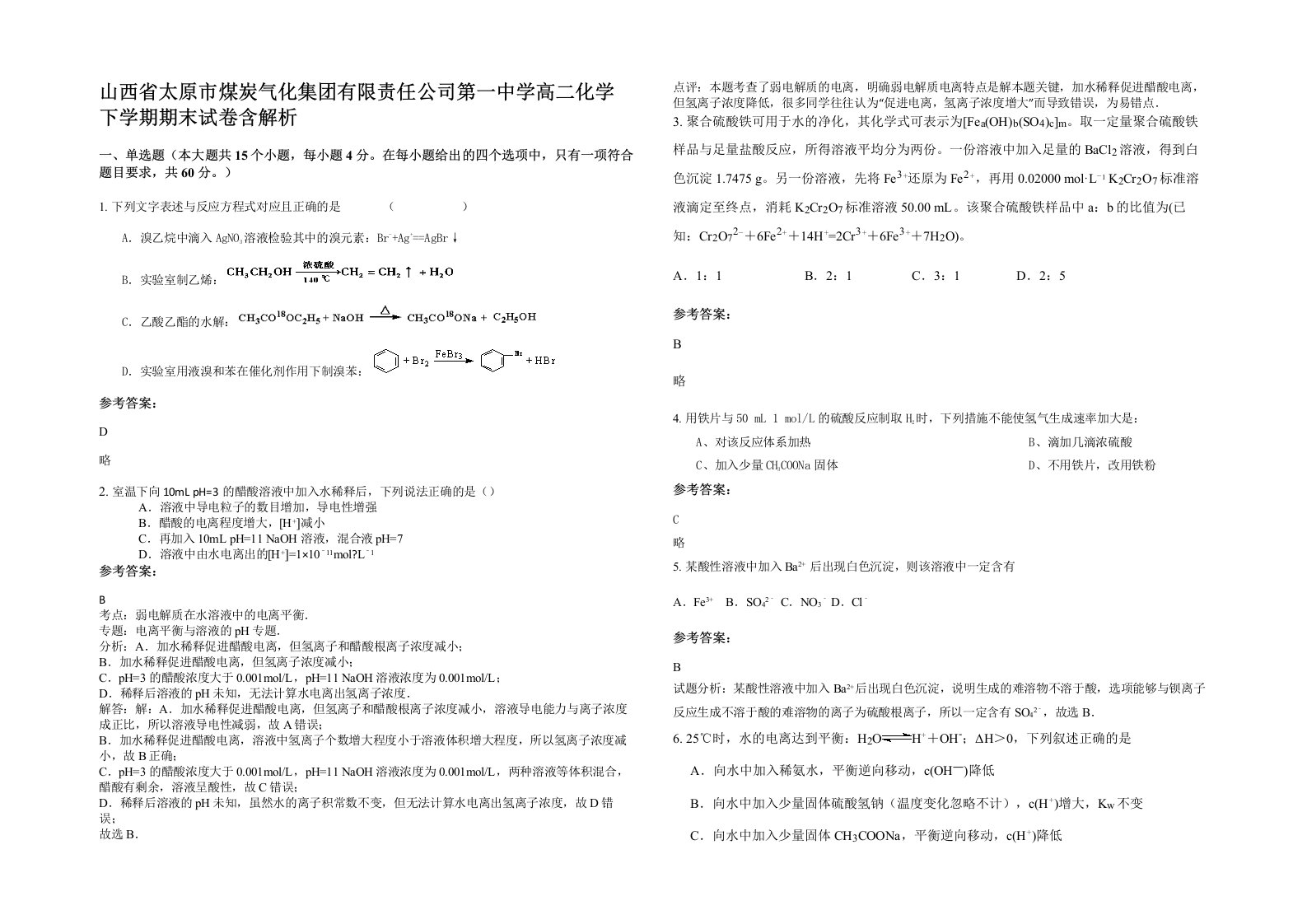 山西省太原市煤炭气化集团有限责任公司第一中学高二化学下学期期末试卷含解析