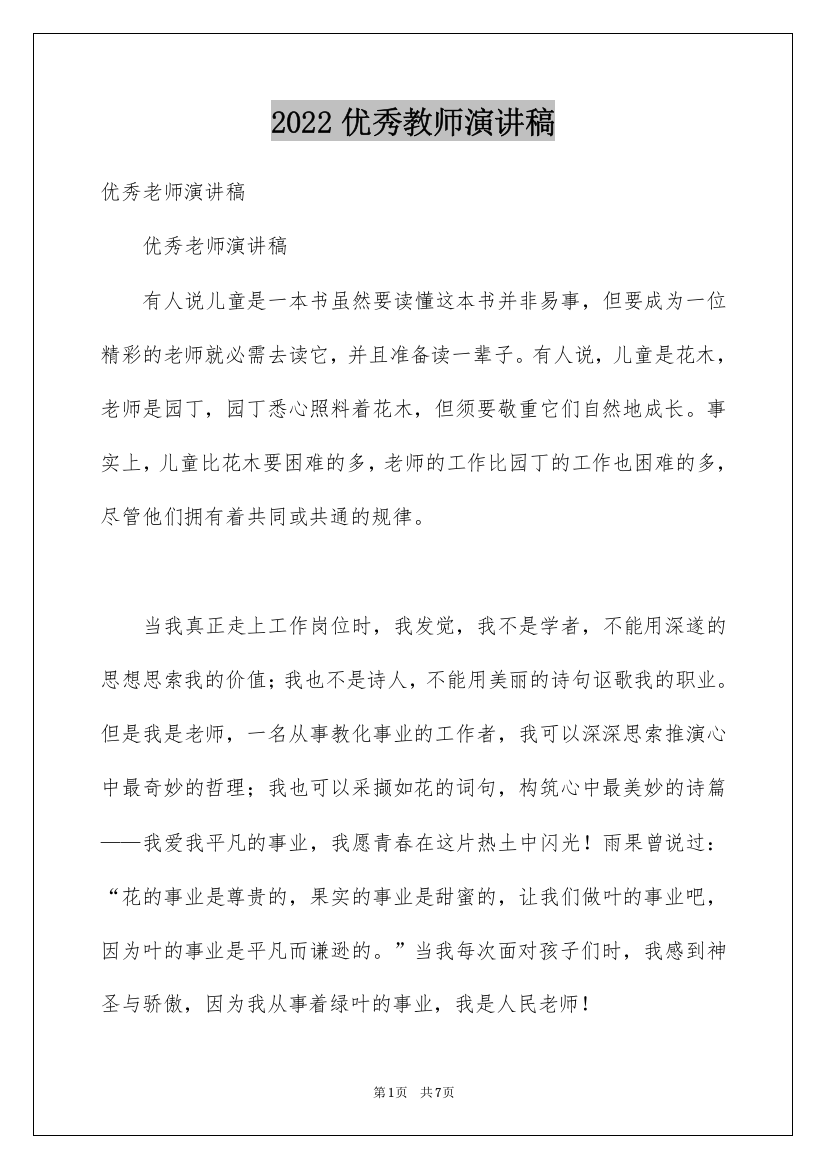 2022优秀教师演讲稿_341