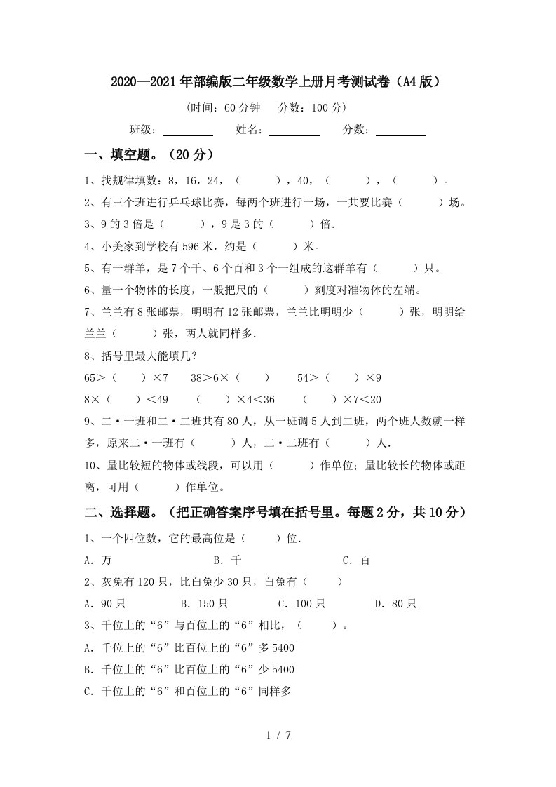 20202021年部编版二年级数学上册月考测试卷A4版