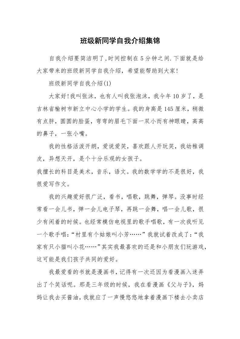 新人自我介绍_班级新同学自我介绍集锦