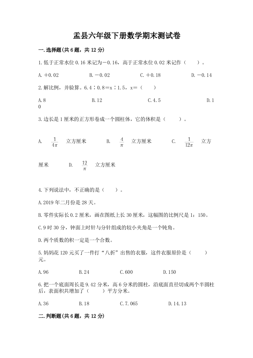 盂县六年级下册数学期末测试卷精品含答案