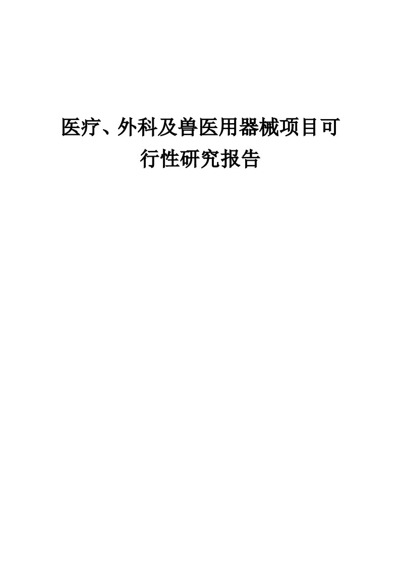 医疗、外科及兽医用器械项目可行性研究报告