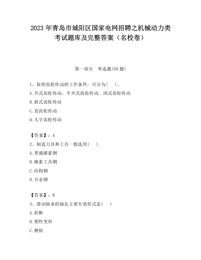 2023年青岛市城阳区国家电网招聘之机械动力类考试题库及完整答案（名校卷）