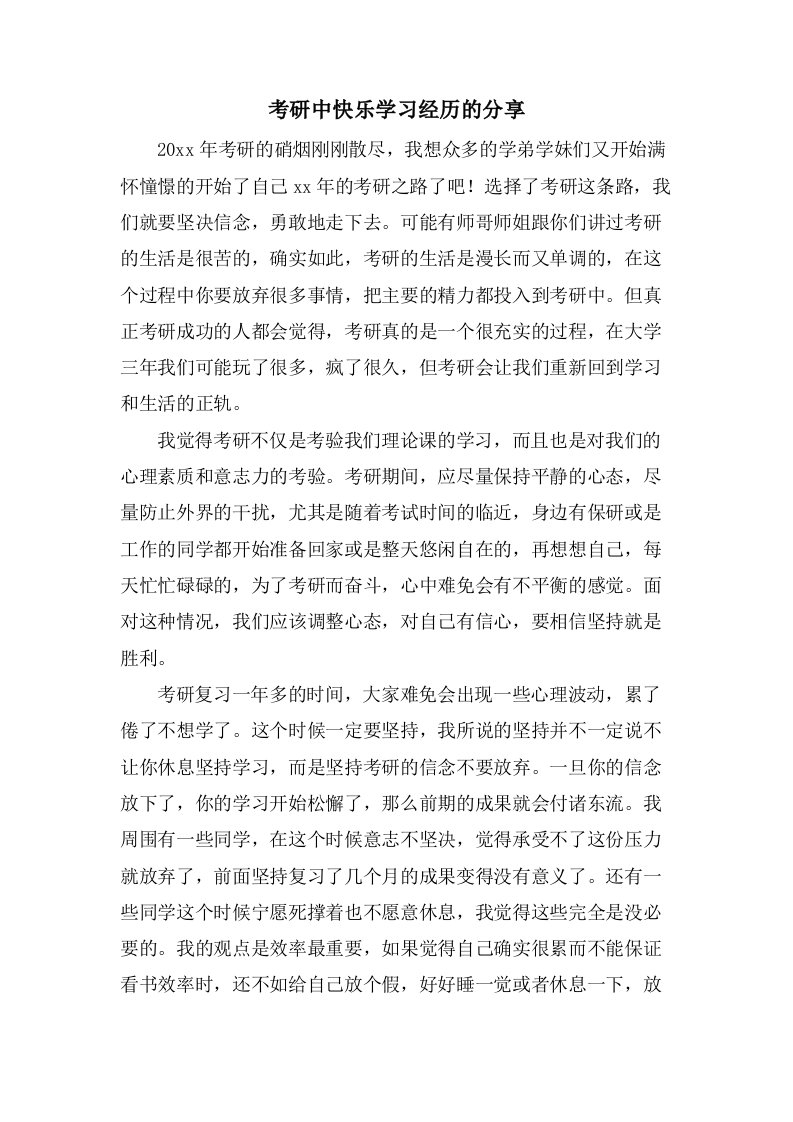 考研中快乐学习经验的分享