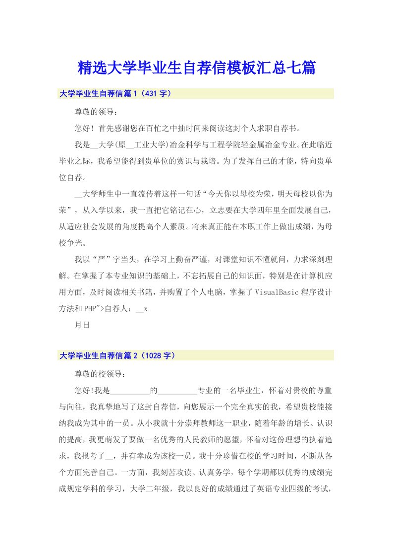 精选大学毕业生自荐信模板汇总七篇