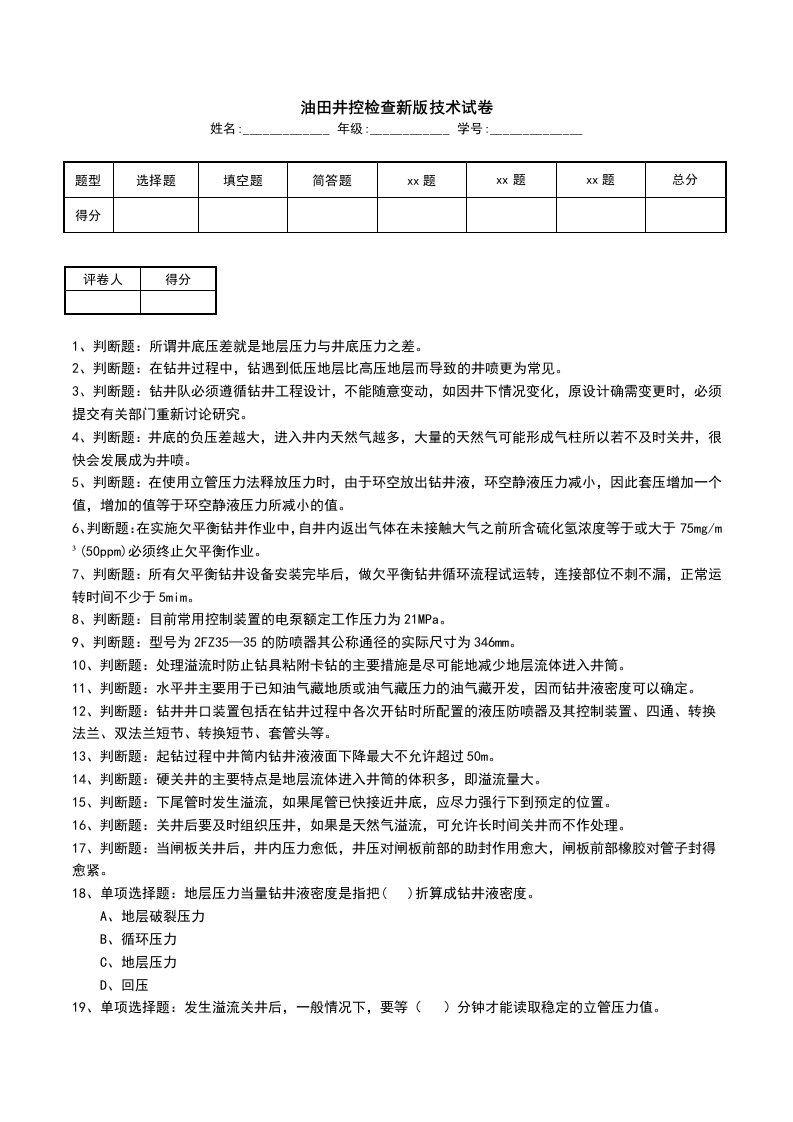 油田井控检查新版技术试卷