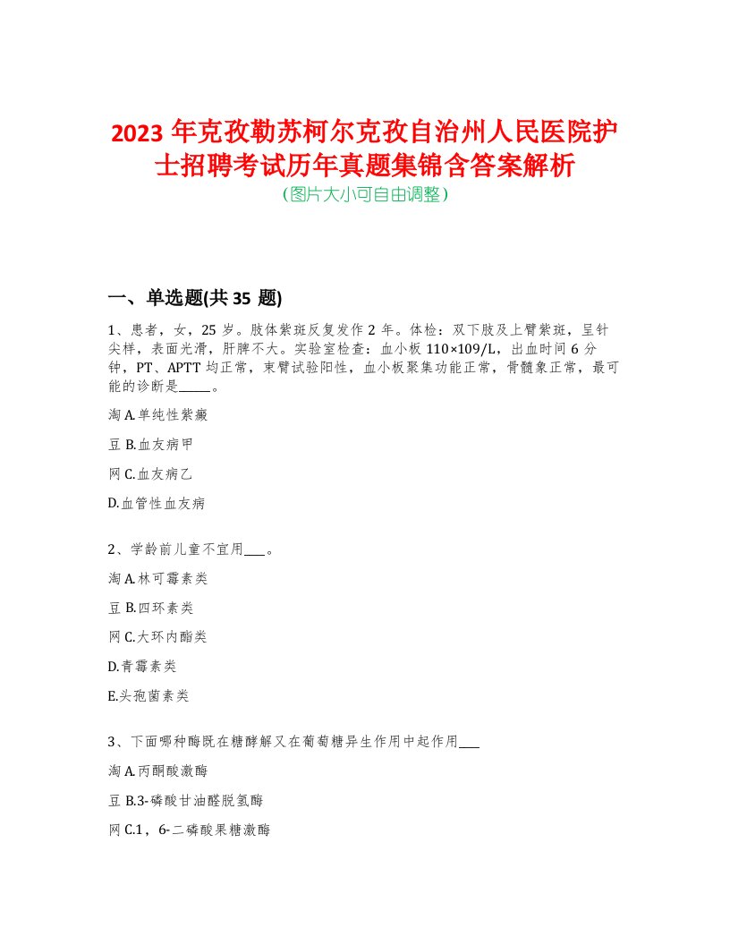 2023年克孜勒苏柯尔克孜自治州人民医院护士招聘考试历年真题集锦含答案解析荟萃