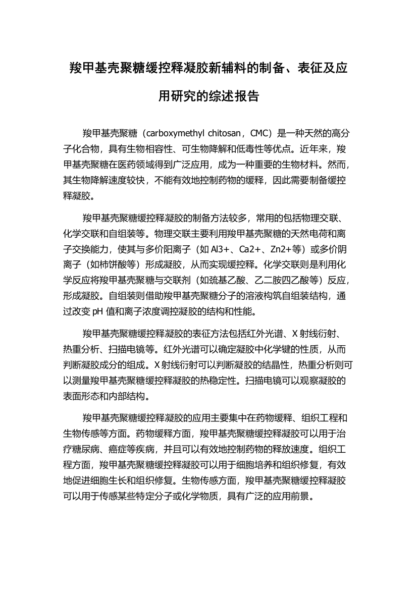 羧甲基壳聚糖缓控释凝胶新辅料的制备、表征及应用研究的综述报告