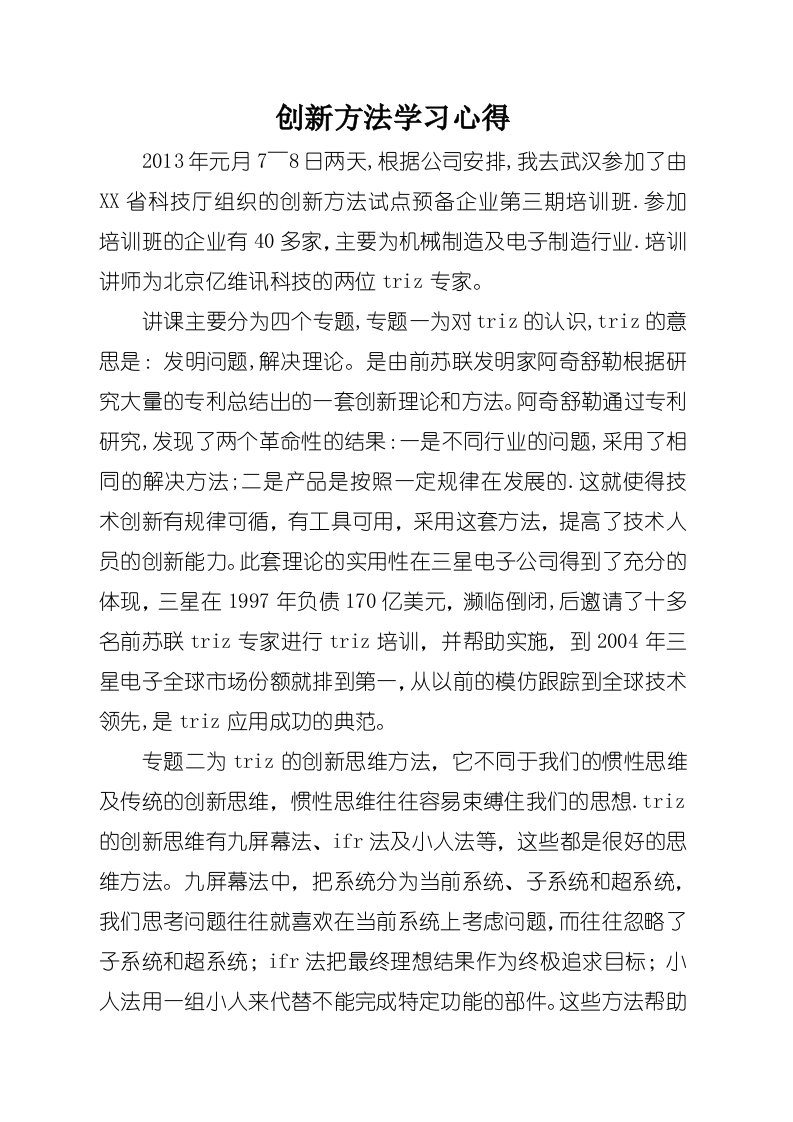 创新方法学习心得