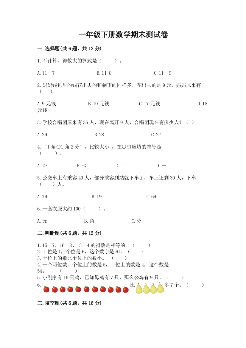 一年级下册数学期末测试卷附答案（培优）