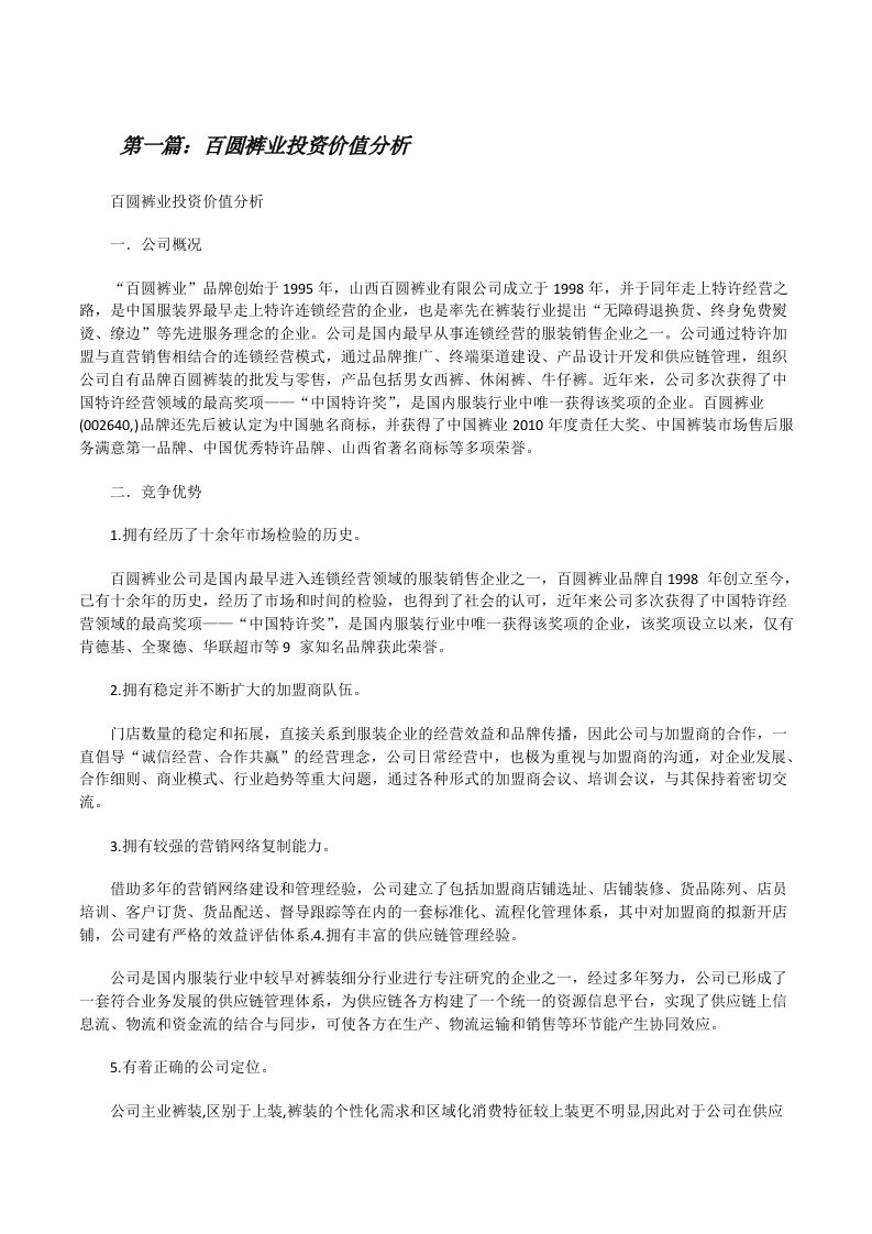 百圆裤业投资价值分析[修改版]