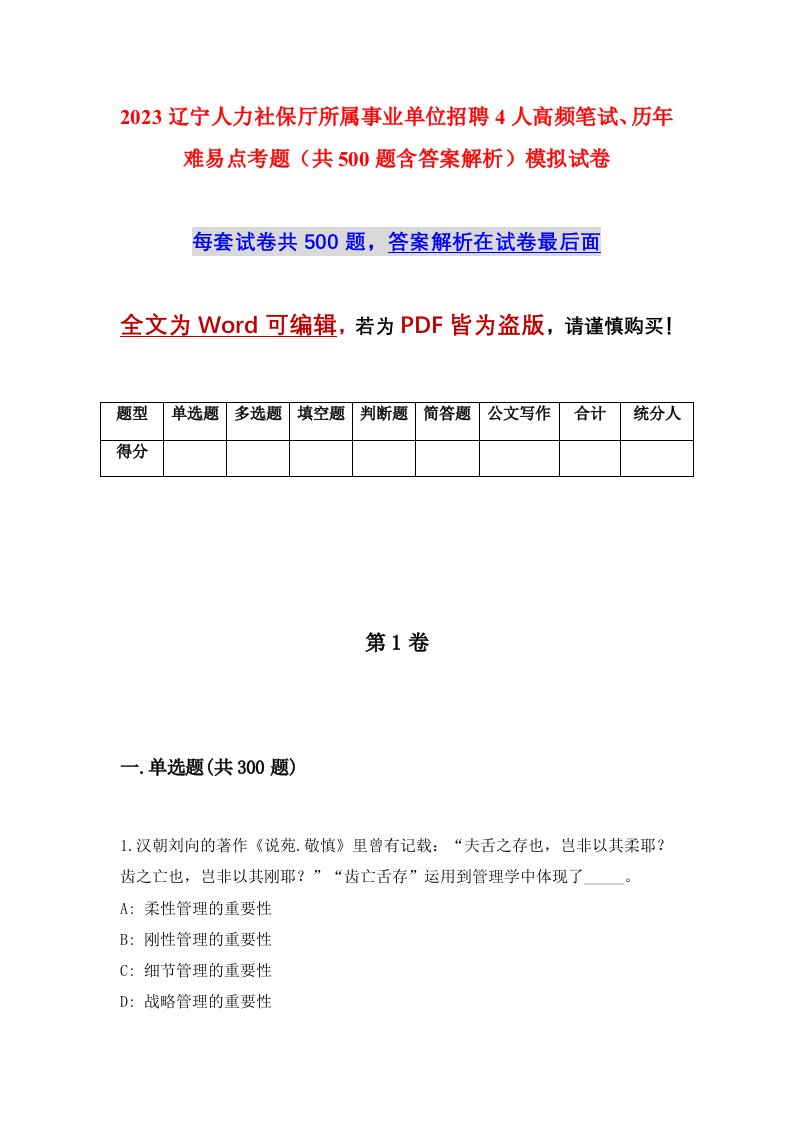 2023辽宁人力社保厅所属事业单位招聘4人高频笔试历年难易点考题共500题含答案解析模拟试卷