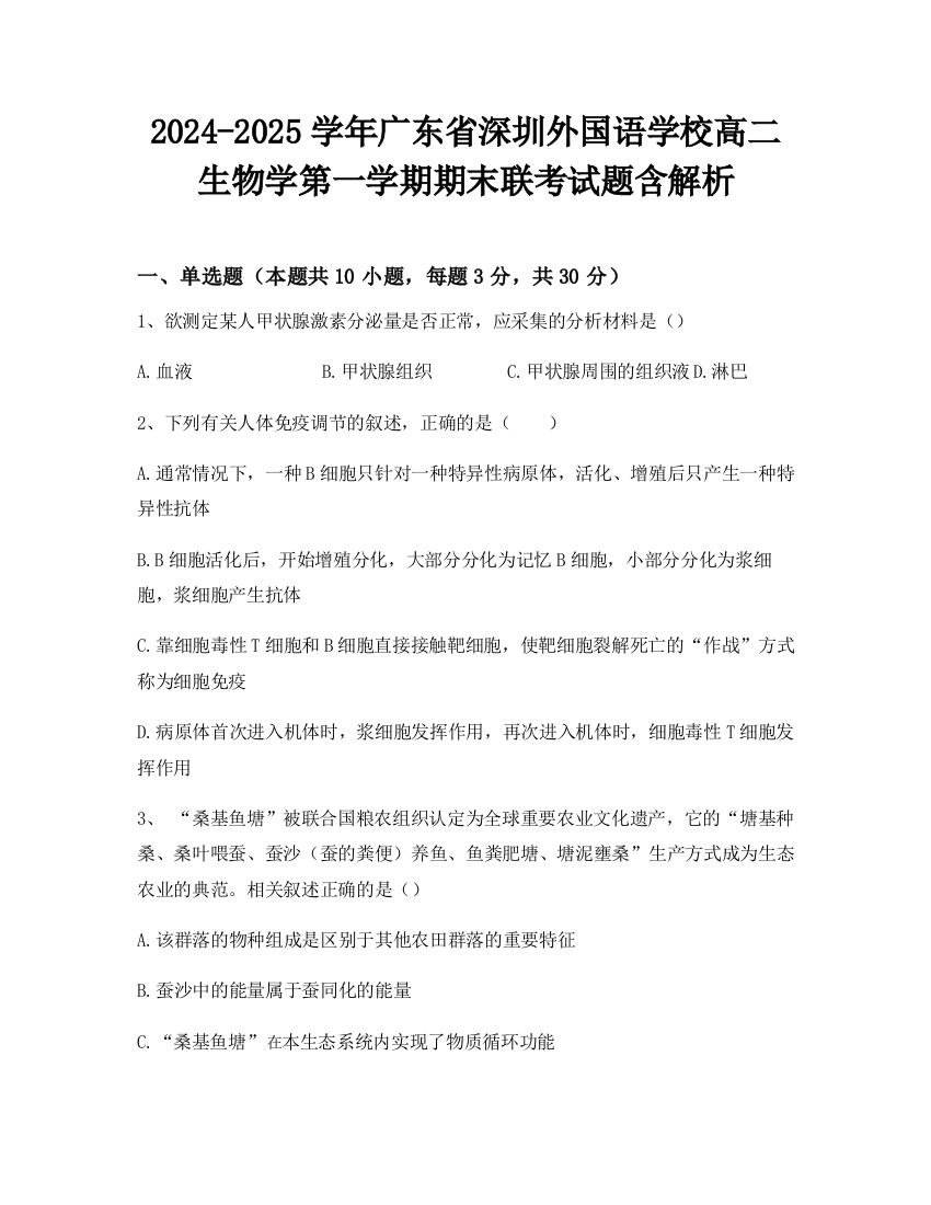 2024-2025学年广东省深圳外国语学校高二生物学第一学期期末联考试题含解析