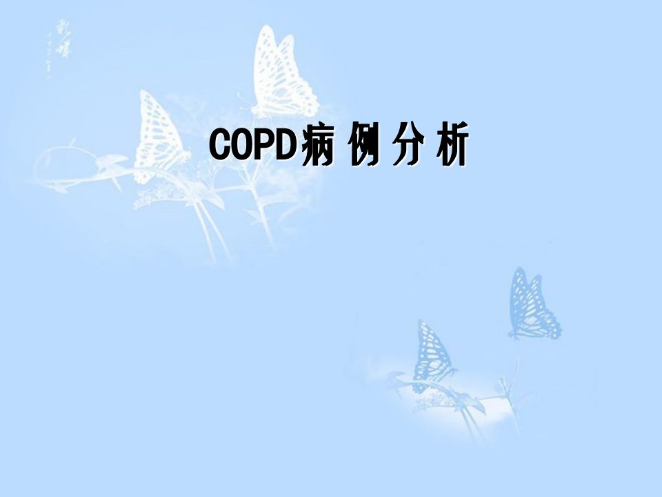 COPD慢性阻塞性肺疾病病例分析