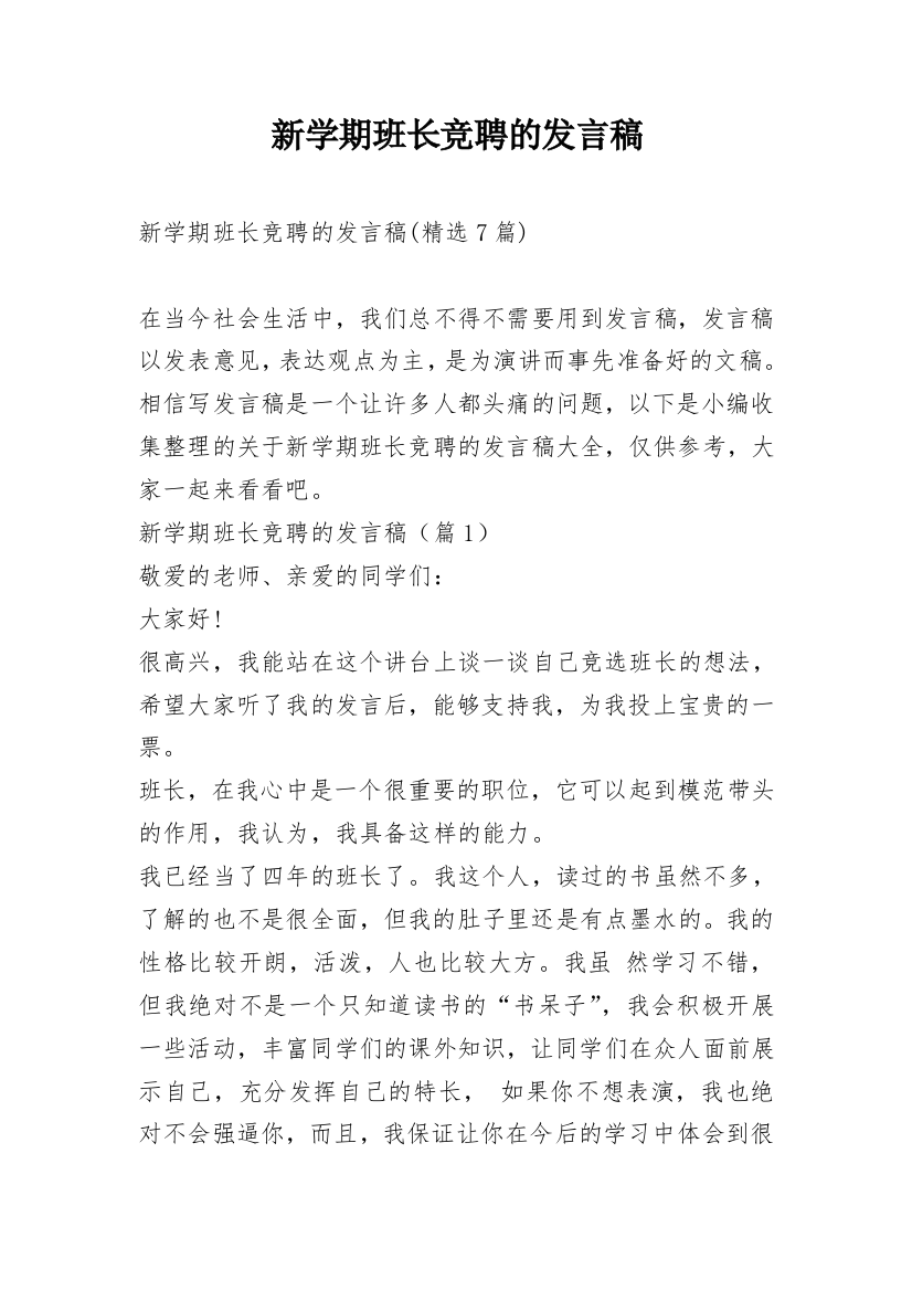 新学期班长竞聘的发言稿_4