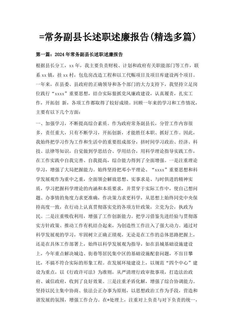 常务副县长述职述廉报告精选多篇