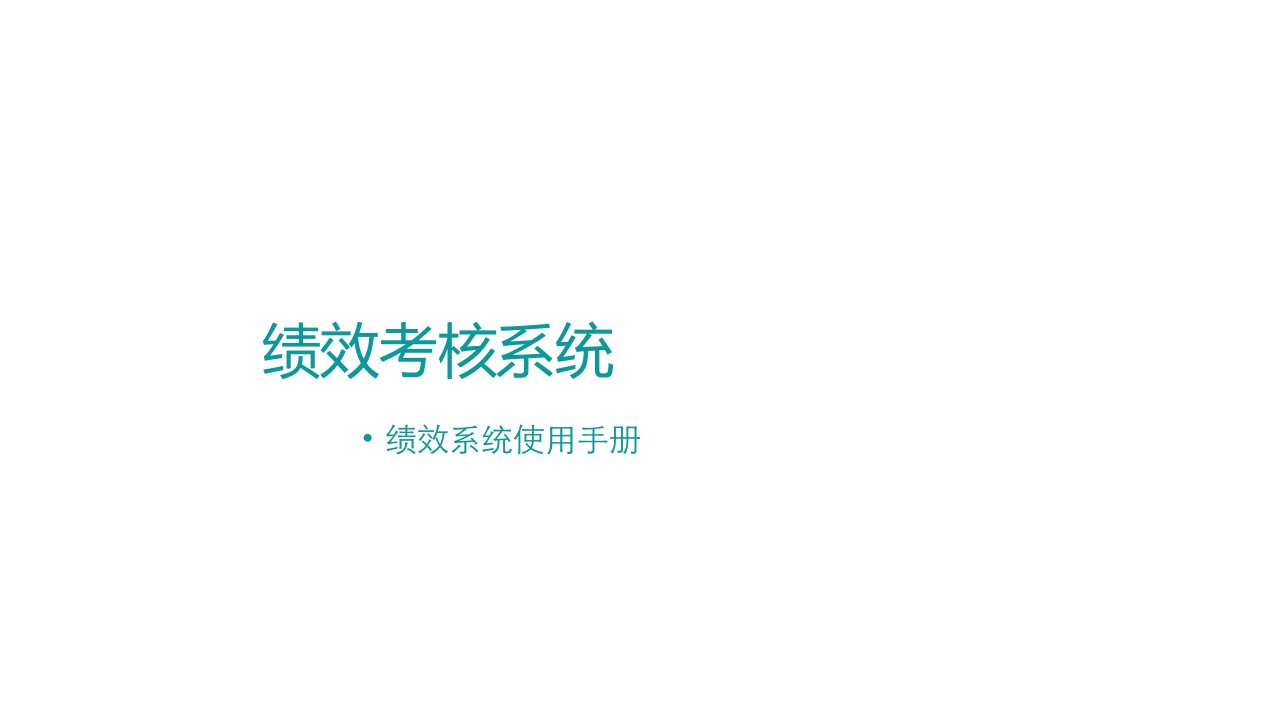 绩效考核管理系统操作手册