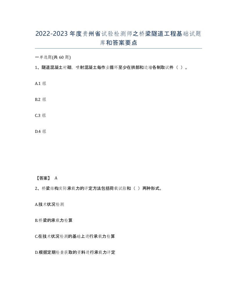 2022-2023年度贵州省试验检测师之桥梁隧道工程基础试题库和答案要点