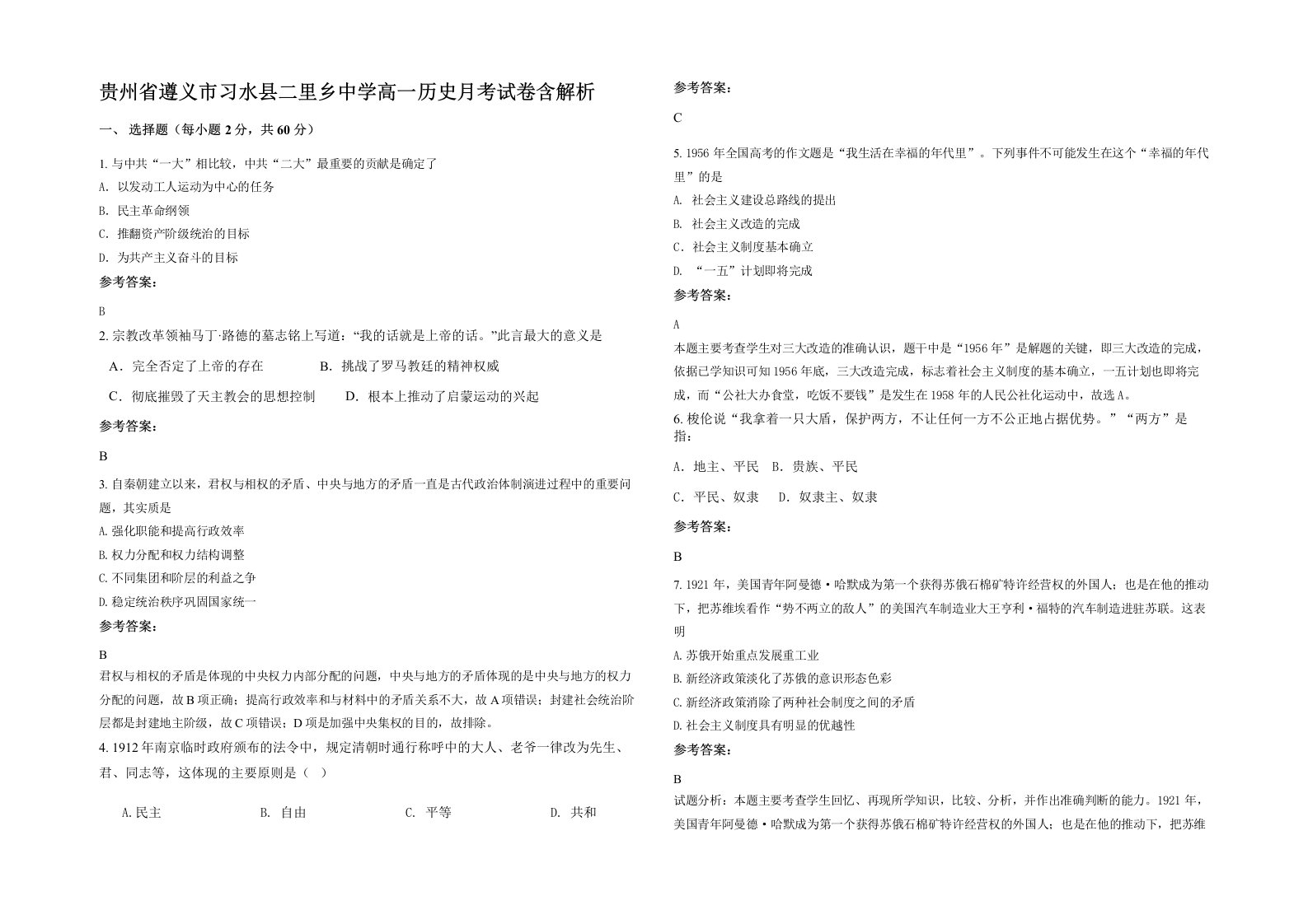 贵州省遵义市习水县二里乡中学高一历史月考试卷含解析