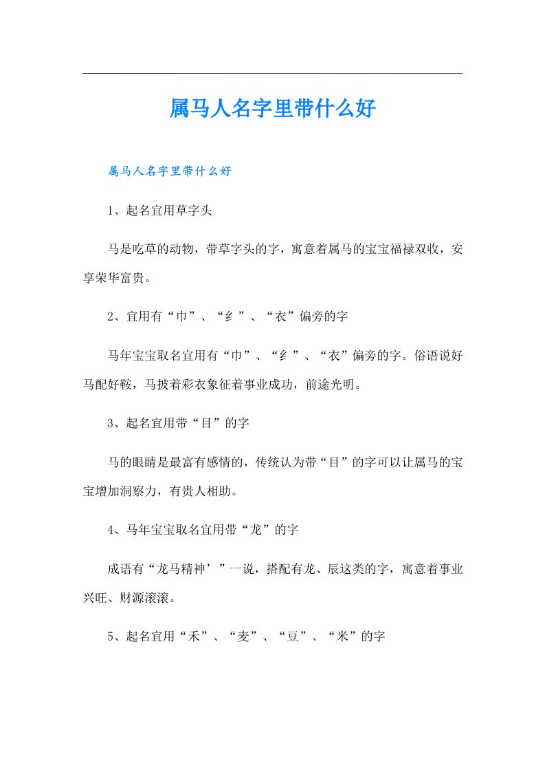 属马人名字里带什么好