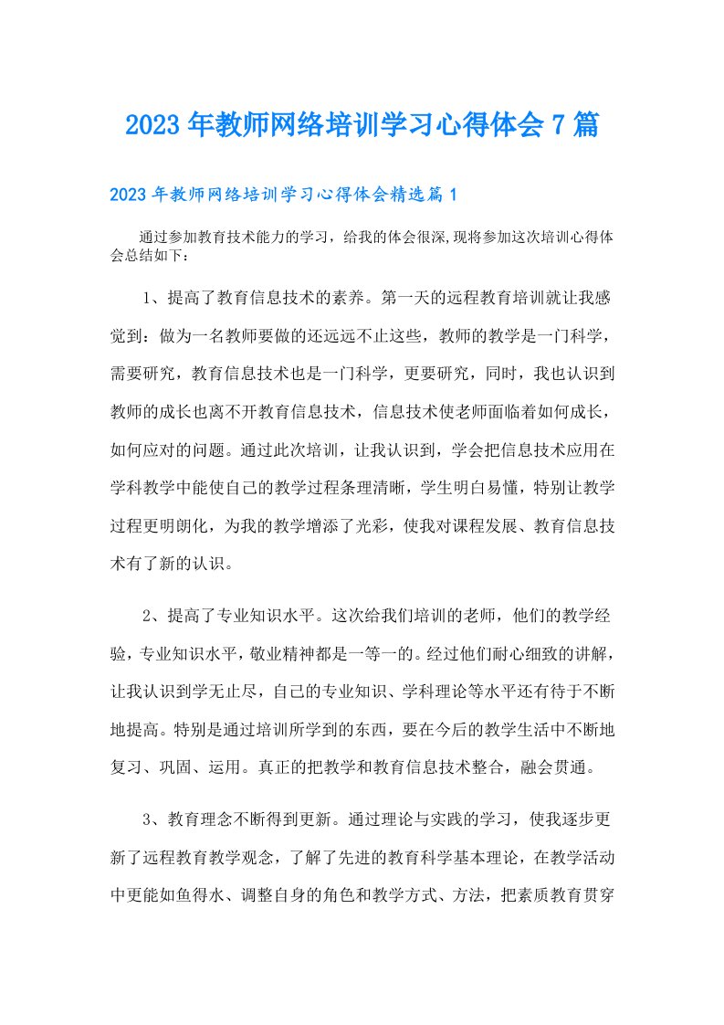 教师网络培训学习心得体会7篇