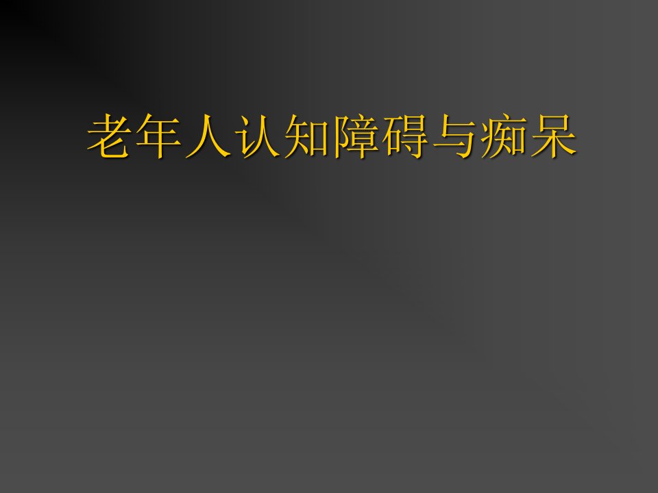 老年人认知障碍与痴呆